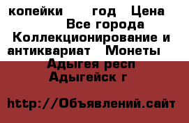 2 копейки 1758 год › Цена ­ 600 - Все города Коллекционирование и антиквариат » Монеты   . Адыгея респ.,Адыгейск г.